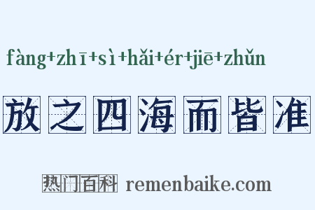 放之四海而皆准是什么意思的图片